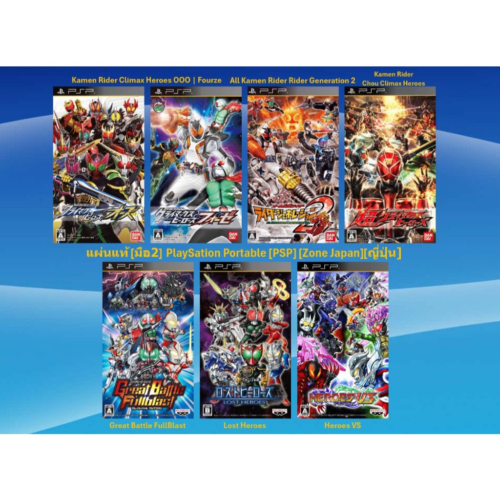 [มือ2][03] แผ่นแท้ 📀 PSP เกม Kamen Rider Climax Heroes | Great Battle FullBlast | Lost Heroes | Hero