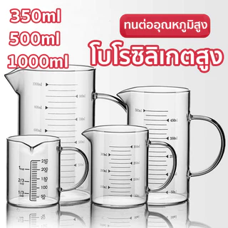 แก้วตวง​ทนความร้อน เหยือกแก้วตวงเครื่องดื่มและอาหาร อุ่นได้โดยตรง เข้าไมโครเวฟได้ 350ml/500ml/1000ml