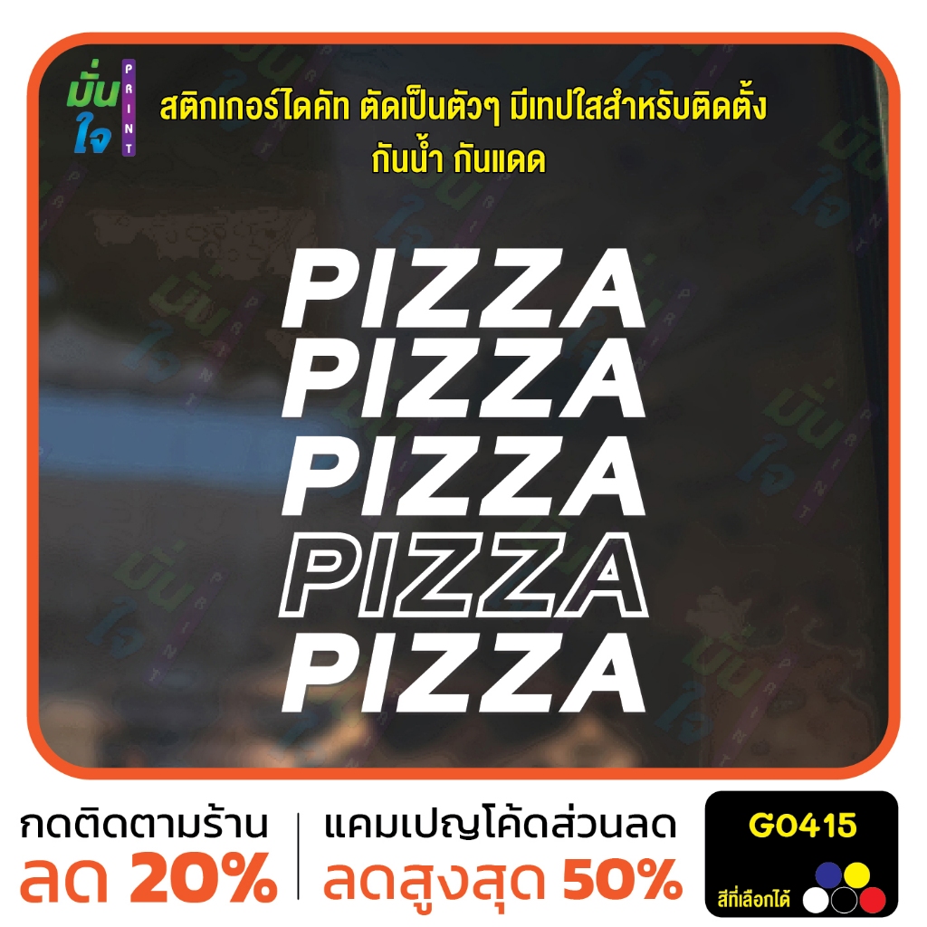 สติ๊กเกอร์ติดกระจก PIZZA PIZZA ตกแต่งบ้าน แต่งร้านกาแฟ เท่ ๆ สติกเกอร์แต่งร้าน สติกเกอร์ไดคัท สติ๊กเกอร์ MP-M G0415