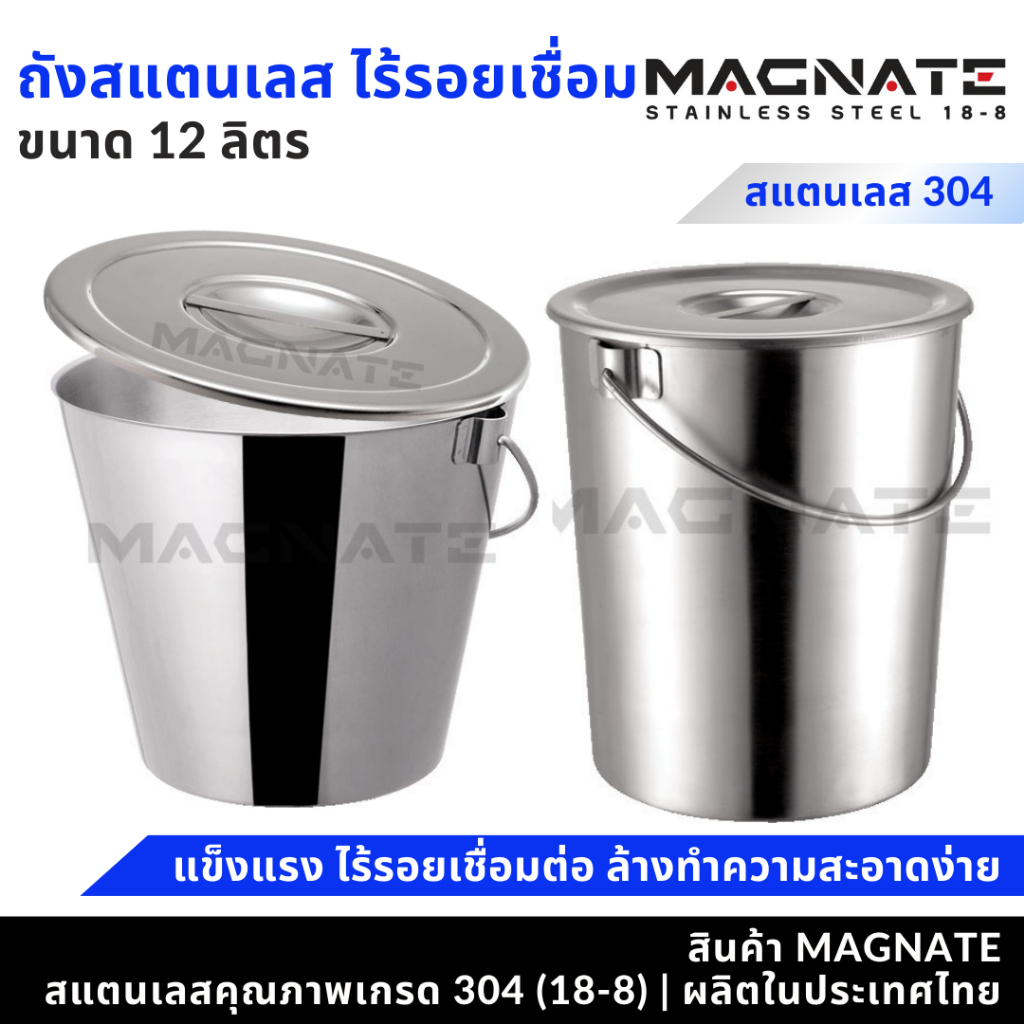 MAGNATE ถังสแตนเลส 12 ลิตร ถังน้ำสแตนเลส ไร้รอยเชื่อมต่อ (8002-8003)