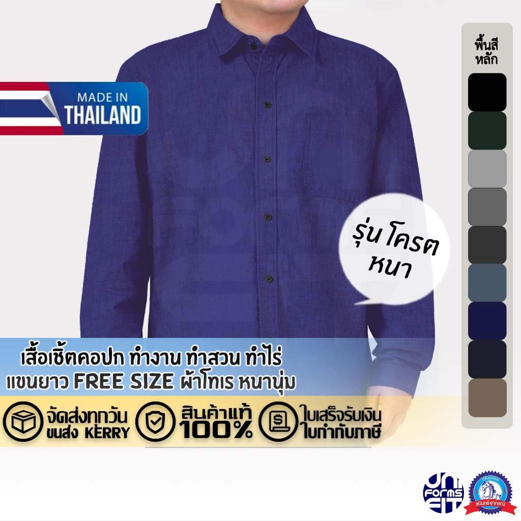 เสื้อตัดอ้อย เสื้อเชิ้ต ทำงาน ทำสวน แขนยาว ผ้าโทเร สีพื้น ตราชนินทร์อาภรณ์ ทรงมาตราฐาน เนื้อดีคงทน