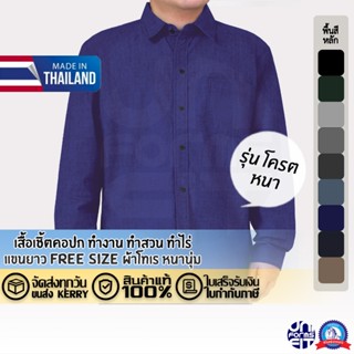 เสื้อตัดอ้อย เสื้อเชิ้ต ทำงาน ทำสวน แขนยาว ผ้าโทเร สีพื้น ตร…
