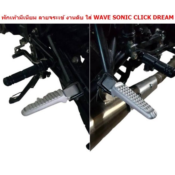 HEXMA พักเท้าหลัง ใส่รถตระกูลฮอนต้า wave sonic click dash อลูมิเนียมอย่างดี เงินเงา พักเท้าเวฟ w110 w100 w125 อะไหล่ครบต - รูปที่ 4