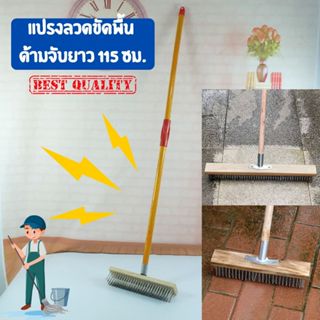 แปรงขัดพื้น แปรงลวดขัดพื้น ด้ามจับยาว 115 ซม. ไม่ต้องก้ม ทนท…