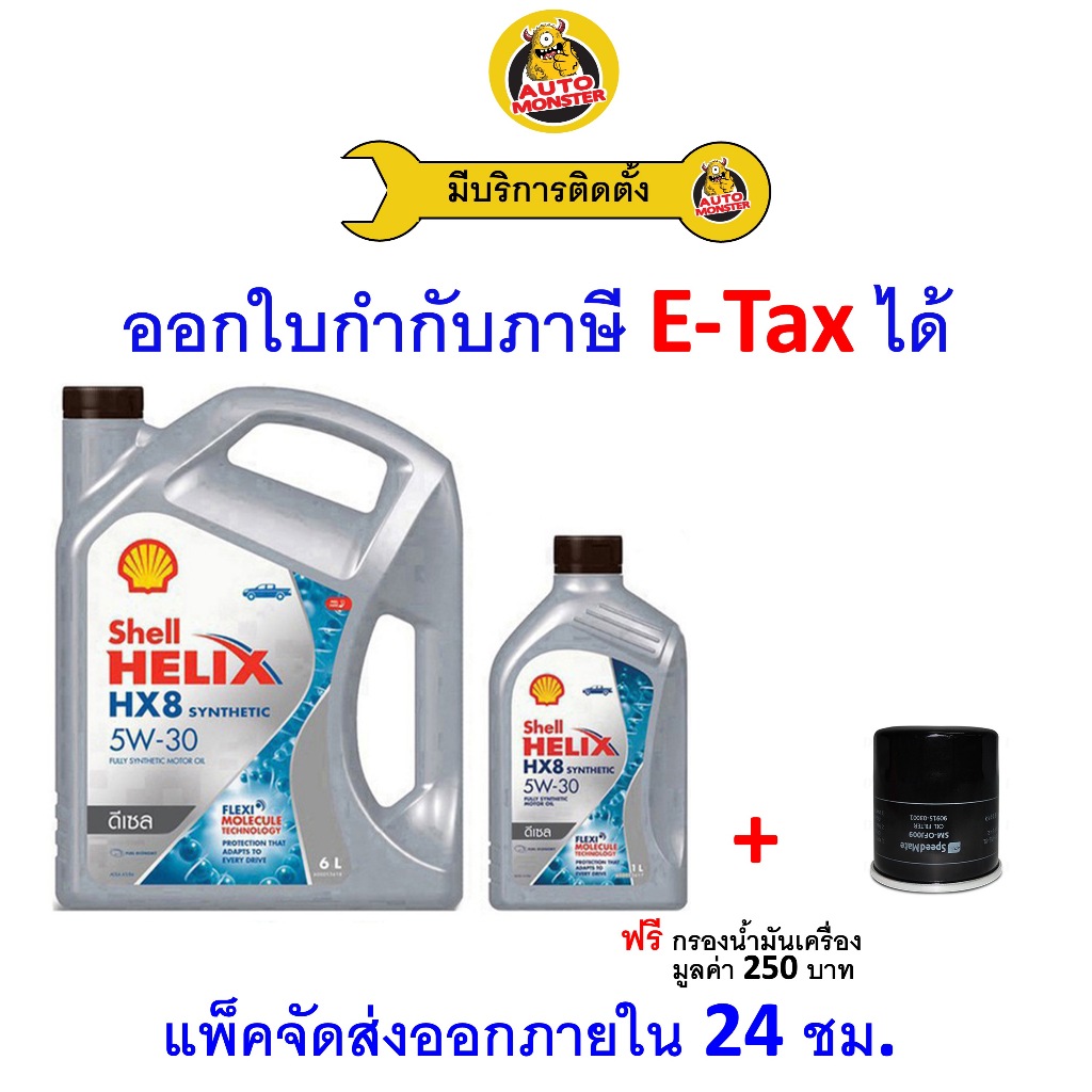 ส่งไว | ใหม่ | ของแท้ น้ำมันเครื่อง Shell เชลล์ HX8 5W-30 5W30 ดีเซล สังเคราะห์