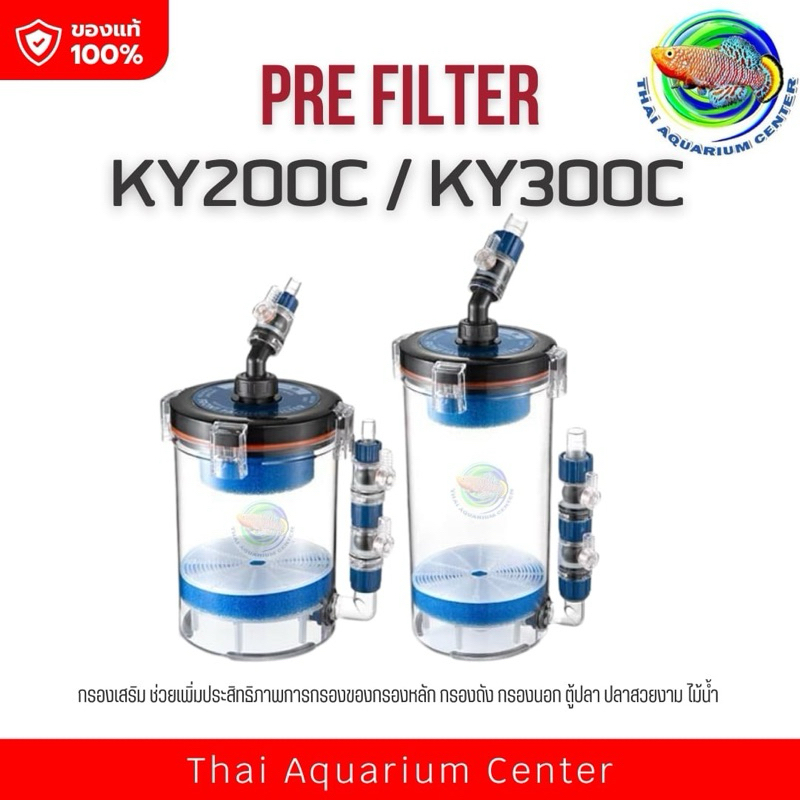 กรองเสริม Pre Filter รุ่น KY-200C / KY-300C ช่วยเพิ่มประสิทธิภาพการกรองน้ำ ก่อนเข้ากรองนอกตู้ สำหรับตู้ปลา ตู้ไม้น้ำ