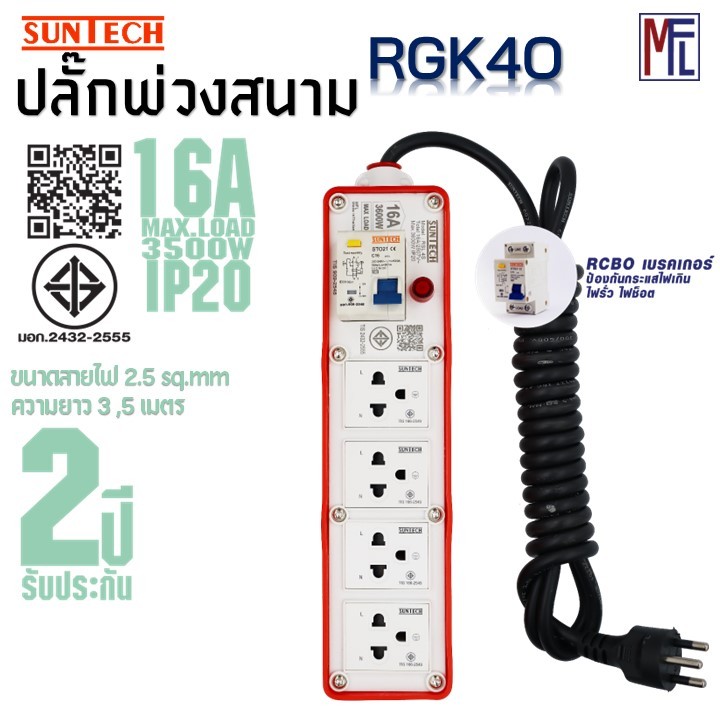 SUNTECH ปลั๊กสนาม มอก. RGK4O  1 สวิตซ์ RCBO 4 ช่อง 16A 3600 วัตต์ ขนาดสายไฟ 2.5 Sq.mm ยาว 3-5 เมตร