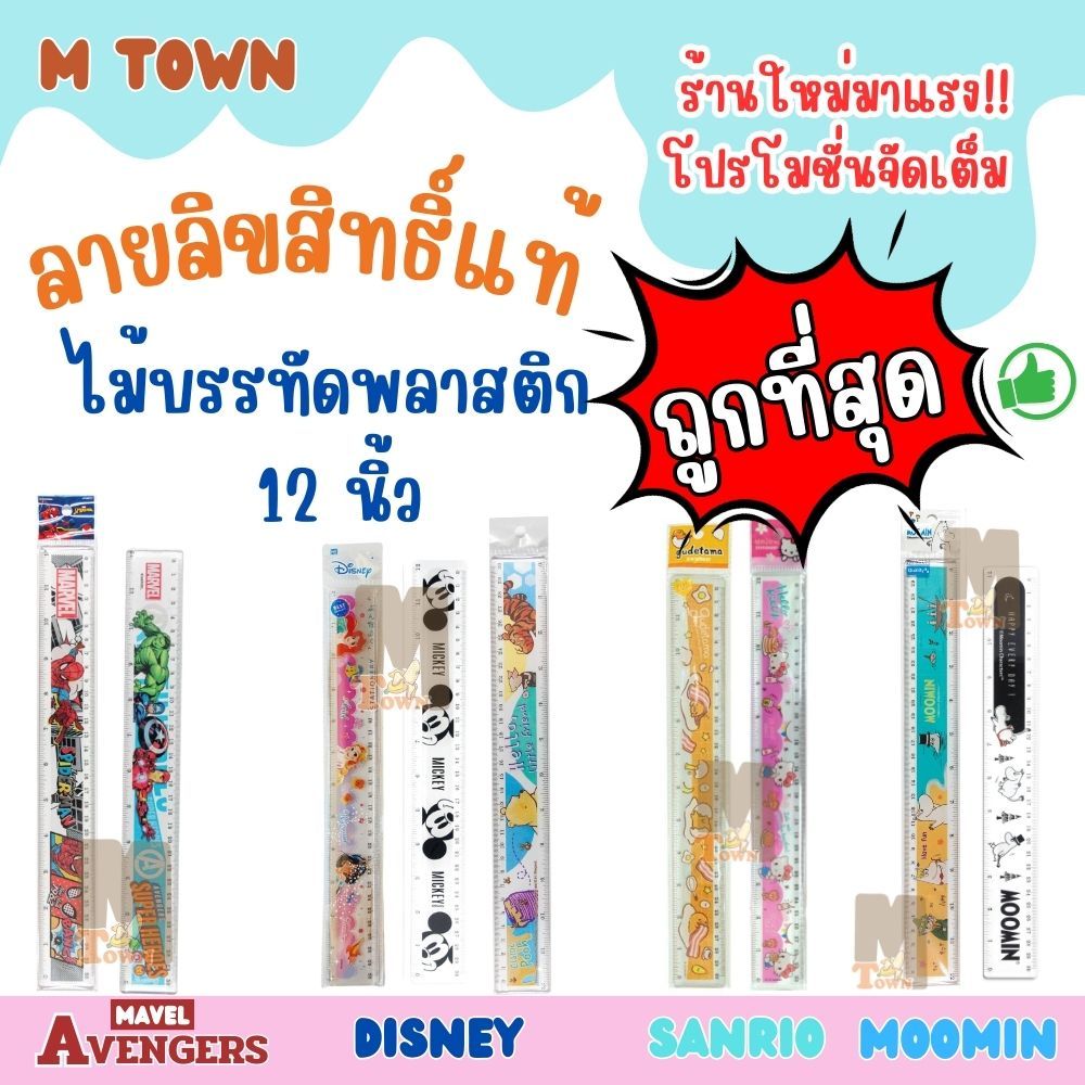 ลิขสิทธิ์แท้ ไม้บรรทัดพลาสติกใส12นิ้ว ลายการ์ตูนยอดฮิต