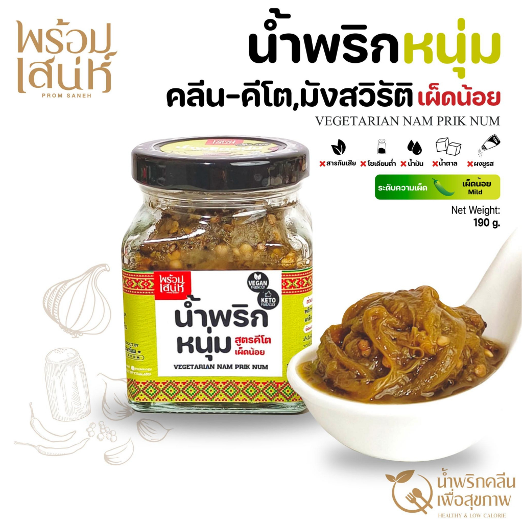 พร้อมเสน่ห์ น้ำพริกหนุ่ม คีโต เจ มังสวิรัติ ไม่มีผงชูรส ไม่มีสารกันบูด ไม่มีน้ำมัน ปลอดภัยมาตรฐานอย.