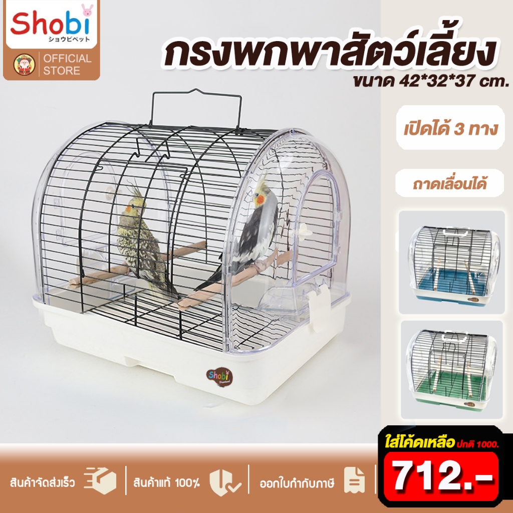 กรงพกพาสัตว์เลี้ยง Shobi-2201 เหมาะสำหรับ นก หนู แฮมเตอร์ไจแอนท์ ชูก้า แม่นแคระ กระรอก สัตว์เลี้ยง