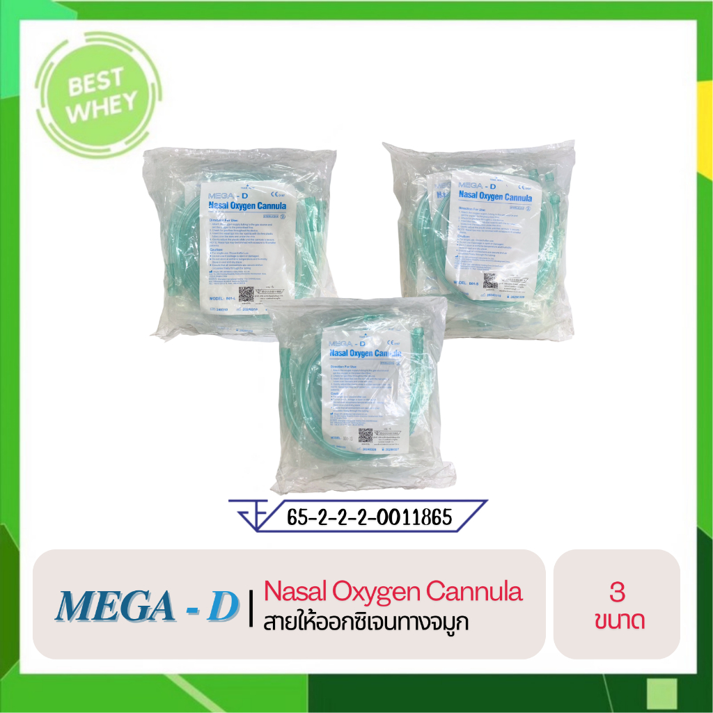 ( 1 pack 10 ซอง ) MEGA - D Nasal Oxygen Cannula สายให้ออกซิเจนทางจมูก ขนาด เด็กเล็ก/เด็กโต/ผู้ใหญ่