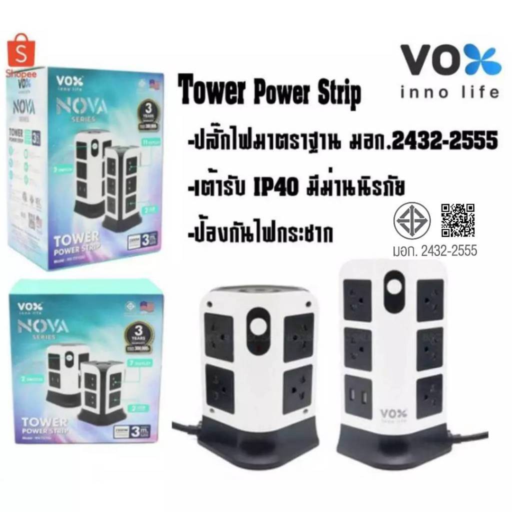 รางปลั๊กยี่ห้อ VOX Tower Power Strip✨✨ปลั๊กไฟคอนโด2ชั้น / 3ชั้น สายยาว3เมตร NOVA SERIES