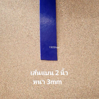 เส้นเชื่อมPE เส้นแบน (1นิ้ว - 2 นิ้ว) สีน้ำเงิน สีแดง สีขาว