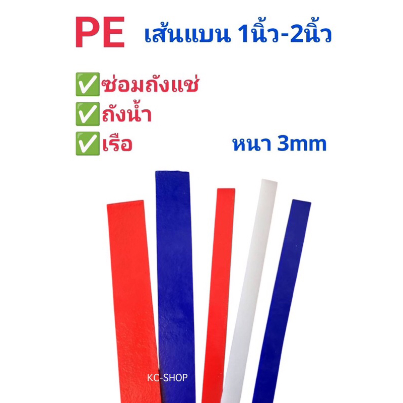 เส้นเชื่อมPE เส้นแบน 1นิ้ว - 2นิ้ว ซ่อมถังน้ำ ถังน้ำแข็ง อ่างพลาสติก เรือ