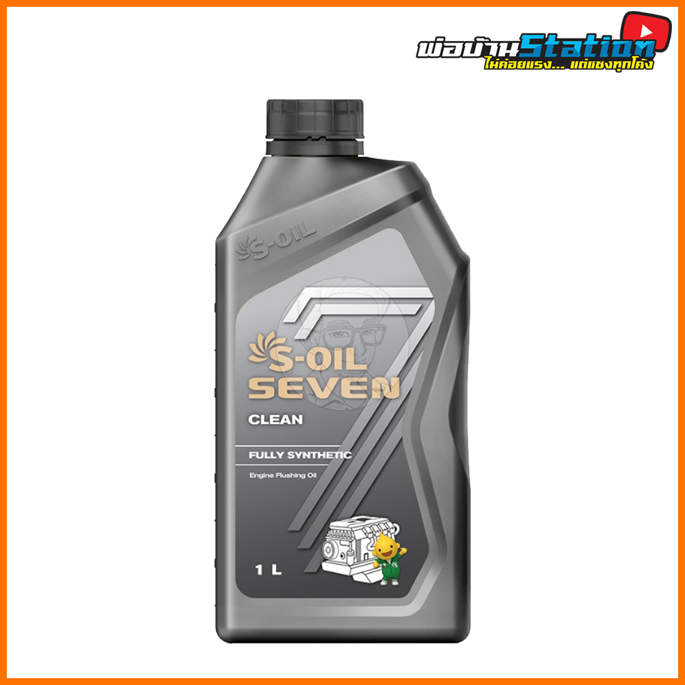 น้ำยาฟลัชชิ่ง S-Oil Seven Clean Fully Synthetic ขนาด 1 ลิตร สำหรับทำความสะอาดภายในห้องเครื่องยนต์