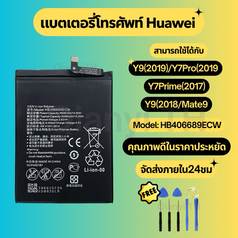 แบตเตอรี่ Battery for Huawei Y9(2019)/Y7pro(2019)/Y7prime(2017/Y9(2018)/Mate9 แถมฟรีชุดไขควง HB406689ECW