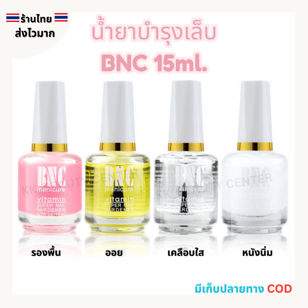 (สินค้าส่งจากไทย) BNC เซ็ต น้ำยาบำรุงเล็บ เคลือบใส รองพื้น ออยบำรุง น้ำยาหนังนิ่ม 15ml. (ไม่ต้องอบ)