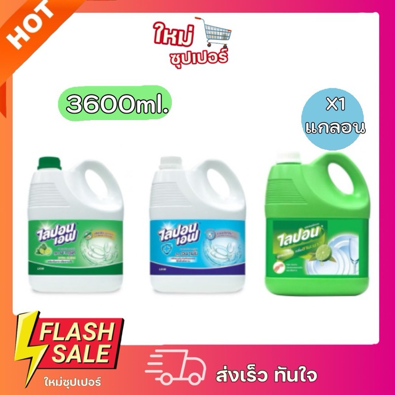 [ X1แกลอน ]Lipon F น้ำยาล้างจาน 3600 ml. (เลือกกลิ่นได้)