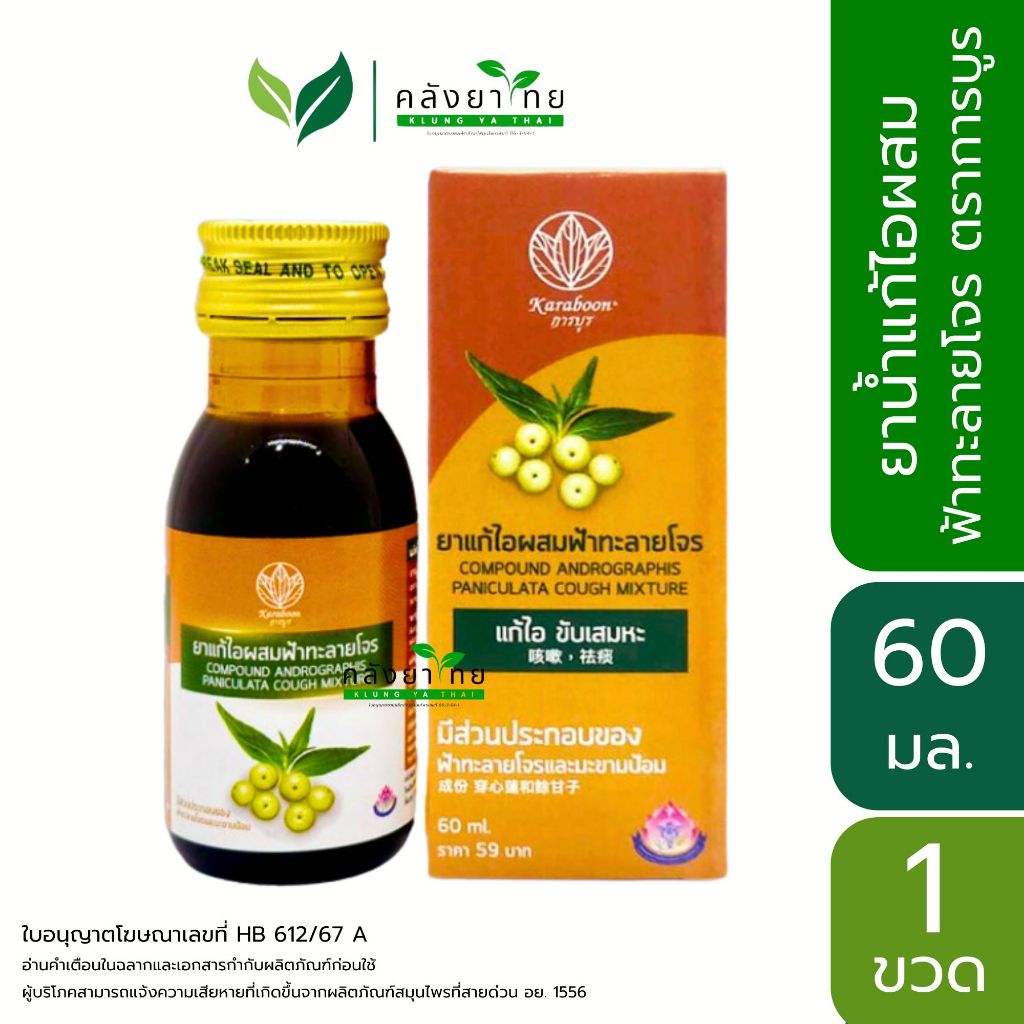ยาน้ำแก้ไอผสมฟ้าทะลายโจร แบรนด์การบูร ขนาด 60 มล. [Karaboon] พร้อมส่ง