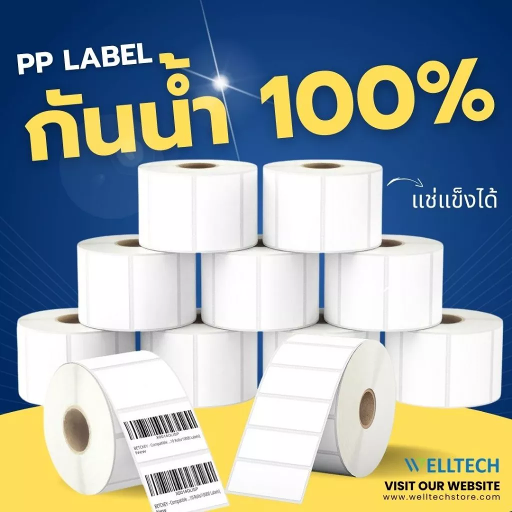 Thermal Sticker Labels WELLTECH สติกเกอร์ความร้อน เนื้อ PP แช่น้ำ แช่แข็งได้ ไม่เปื่อย มีรอยปรุระหว่างดวง