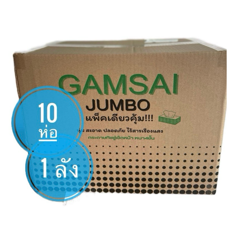 [แบบแขวน 1 ลัง 10 แพ็ค]กระดาษทิชชู่เช็ดหน้า GAMSAI รุ่น JUMBO ขนาดยาว 175 มม.