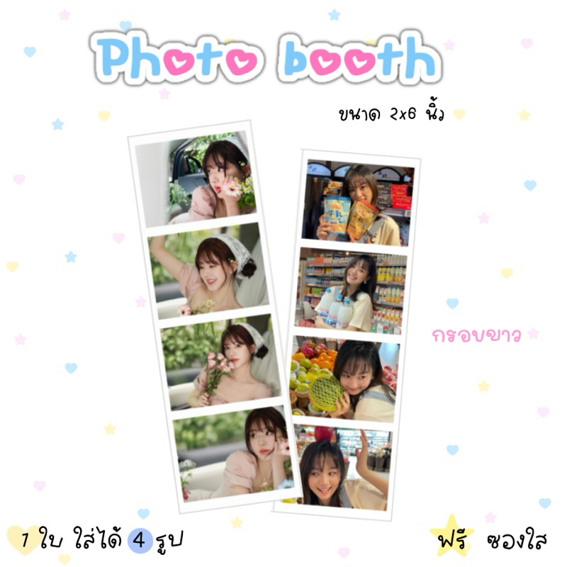 รับปริ้นโฟโต้บูธ ขนาด 2 x 6 นิ้ว - 1 ใบ ใส่ได้ 4 รูป ฟรีซองใส