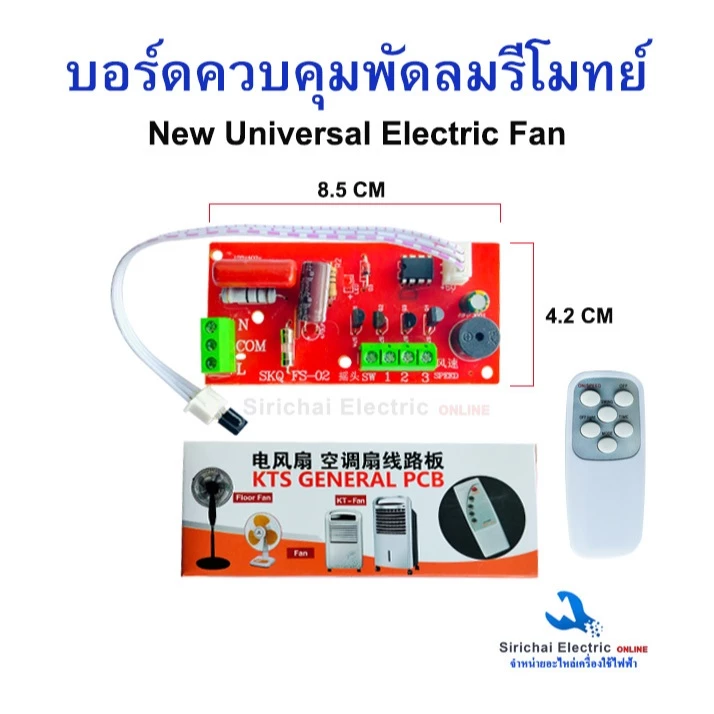 บอร์ดแปลงพัดลมรีโมทย์ AC 220V.สวิตช์พัดลม ชุดควบคุมพัดลม รุ่น FS-02 สามารถใช้ได้ทุกรุ่น**D-3/19