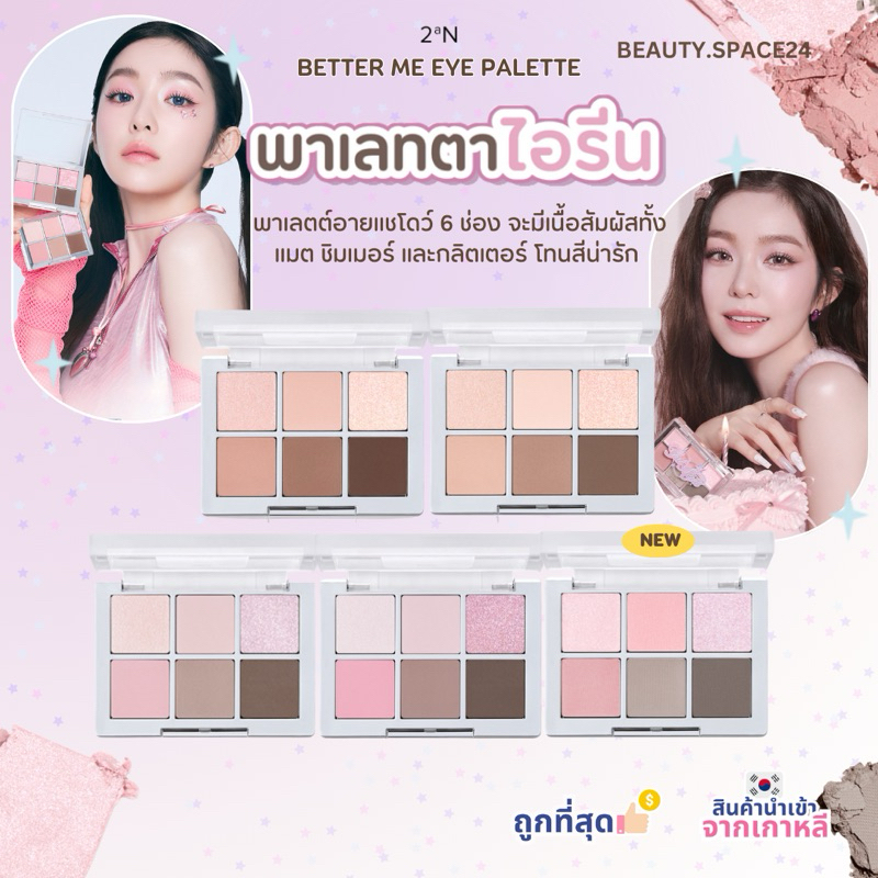 2aN BETTER ME EYE PALETTE 4.5g