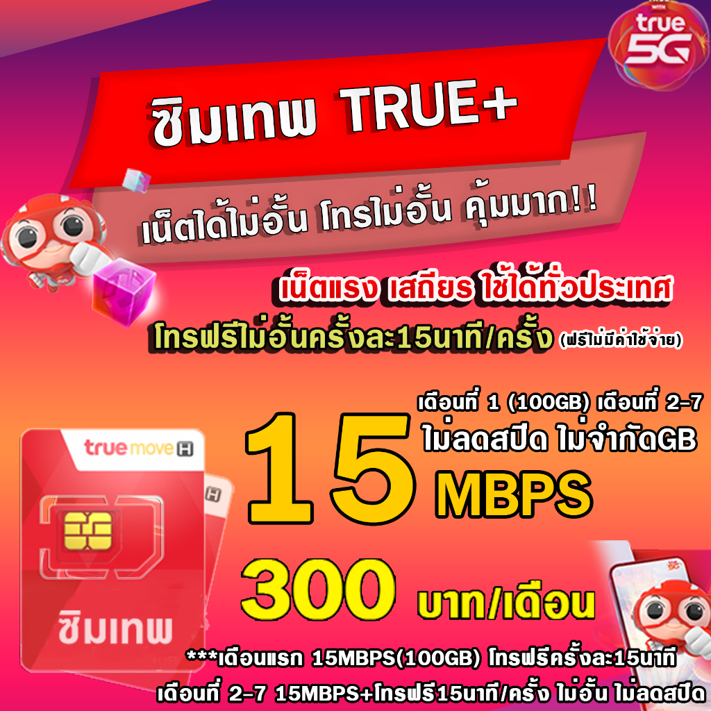 ซิมเน็ตไม่ลดสปีด ไม่อั้นไม่จำกัดGB ทรู TRUE 5G/4G 15Mbps+โทรทุกค่าย 300บาท/เดือน 15Mbps 8Mbps 4Mbps 