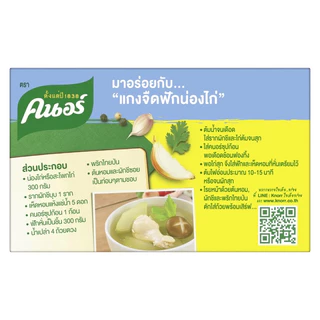 Knorr Cube Soup 80 g. คนอร์ ซุปก้อน 80 กรัม 1 กล่องมี8ก้อน