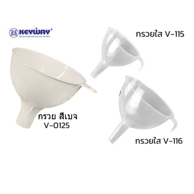 Keyway รุ่น V-115 ใส _V-116 ใส _V-0125 เบจ กรวยพลาสติก กรอกน้ำ กรอกอาหาร กรอกน้ำมัน กลอกน้ำยาต่างๆ กรอกแอลกอฮอล์