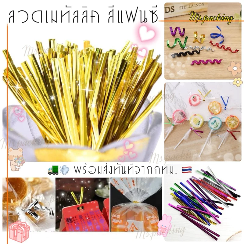 ลวดเมทัลลิค สีแฟนซี ลวดมัดปากถุง งานdiy ยาว8cm.(แพ็ค50ชิ้น)
