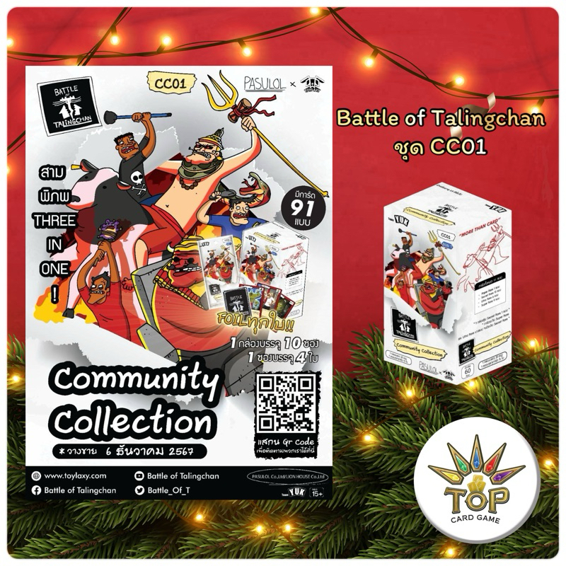 Battle of Talingchan ชุด Community Collection 1 Box ( 1 Box = 10 ซอง )