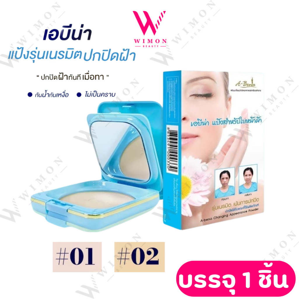 Abena Changing Appearance Powder 10g. เอบีน่า เชนจิ้ง แอ็พเพียแร็นซ์ พาวเดอร์ แป้งสำหรับใบหน้าฝ้า
