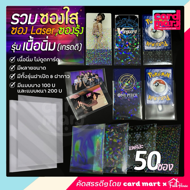 🇹🇭พร้อมส่ง✨ซองใส ซองเลเซอร์ laser เกรดดี เนื้อนิ่ม ซองนิ่ม ถนอมการ์ด ไม่ดูดการ์ด ซองรุ้ง โฮโลแกรม แพคละ50ชิ้น