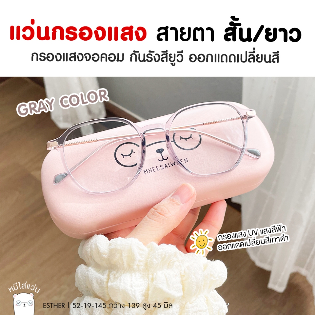 แว่นกรองแสง สายตาสั้น / สายตายาว ออกแดดเปลี่ยนสี กันแสงคอม บลูบล็อค ออโต้ ตัดแว่น Esther หมีใส่แว่น