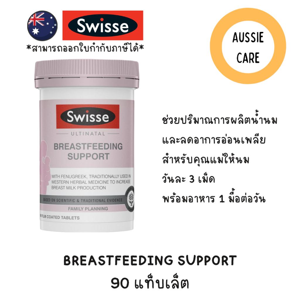 Swisse Ultinatal Breastfeeding Support 90 เม็ด วิตามินบำรุงน้ำนม ผลิตในออสเตรเลีย