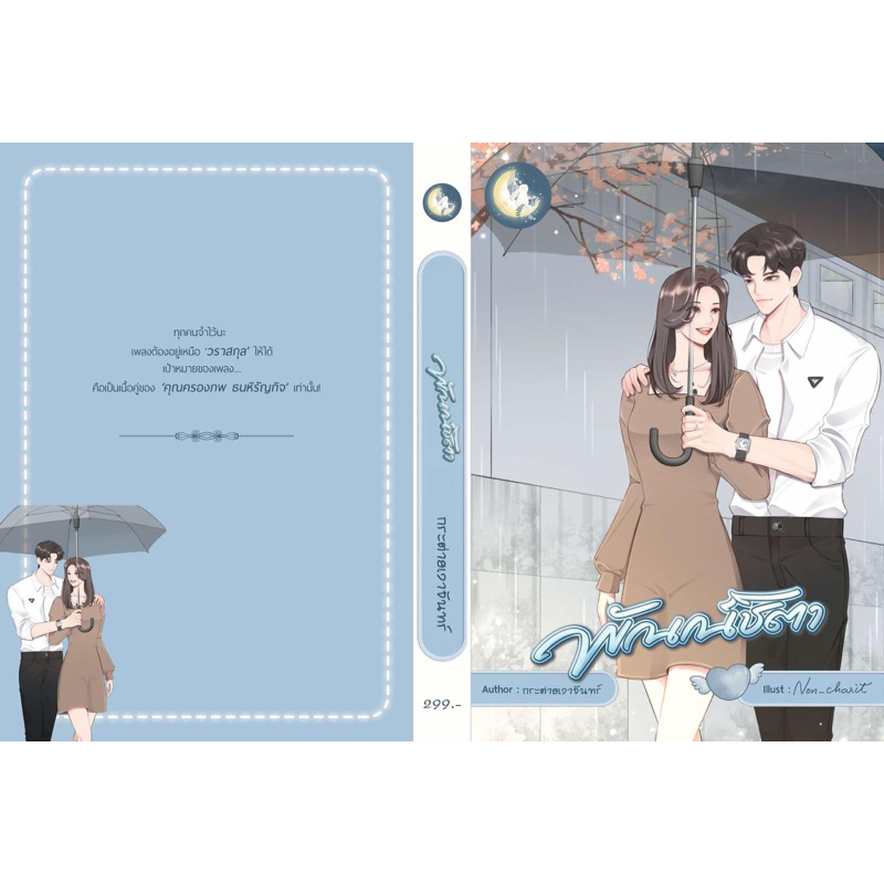 [พร้อมส่ง] พัณณ์ชิตา / กระต่ายเงาจันทร์