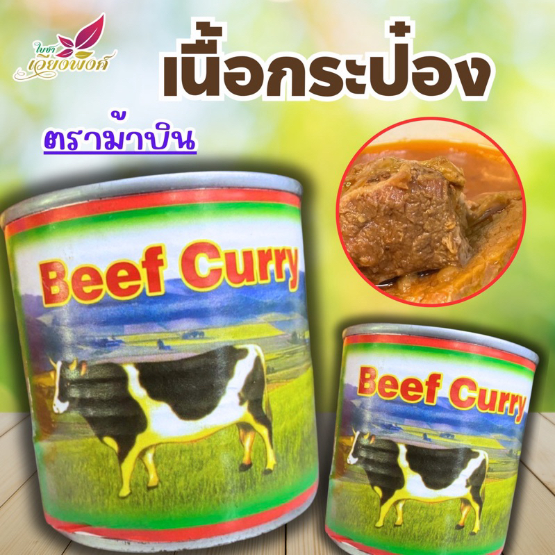 เนื้อวัวกระป๋อง ตราม้าบิน Canned Meat 325 กรัม Beef Curry อาหารพม่า อาหารกระป๋องจากพม่า