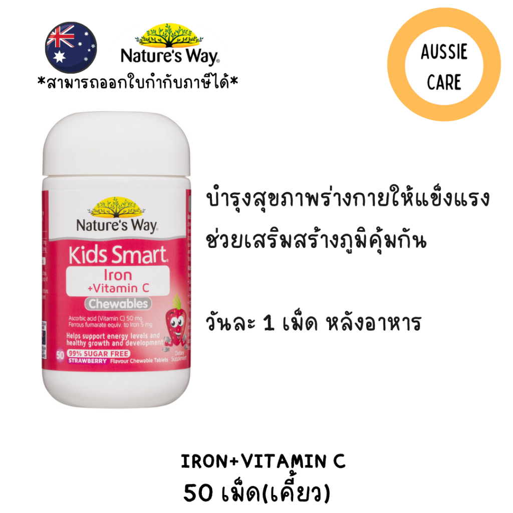 Nature’s Way kid smart iron+ vitamin c kid vitamin ธาตุเหล็กเด็ก อาหารเสริมเด็ก วิตามินรวม