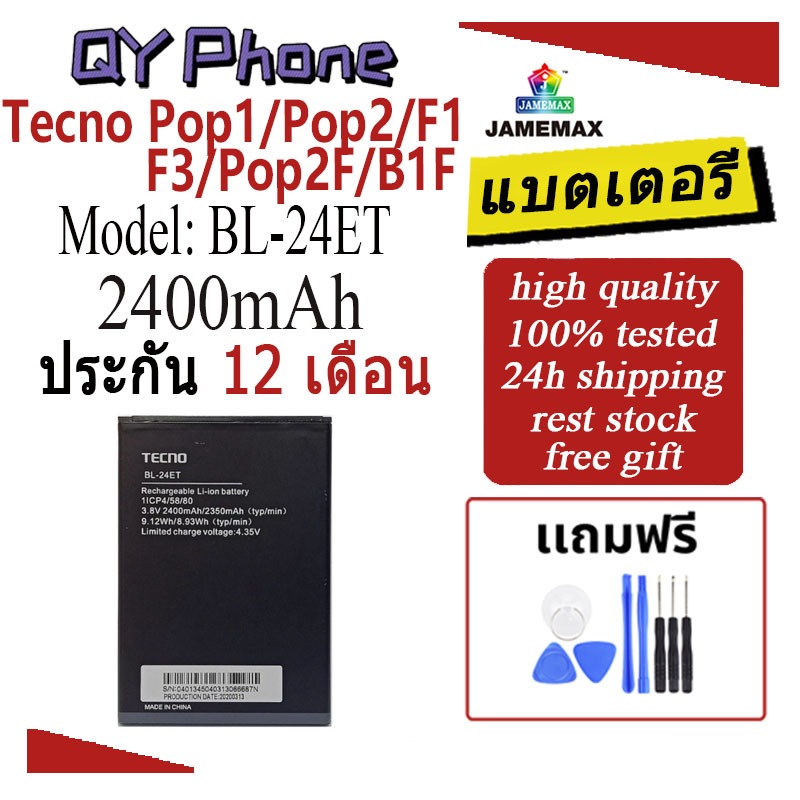 JAMEMAX แบตเตอรี่ Battery Tecno Pop1/Pop2/F1/F3/Pop2F/B1F model BL-24ET แบตแท้ อินฟินิกซ ฟรีชุดไขคว