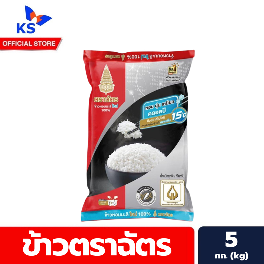 ตราฉัตร ข้าวสาร 5 ก.ก. หอมมะลิใหม่ สีแดง Royal Umberlla rice (0056)