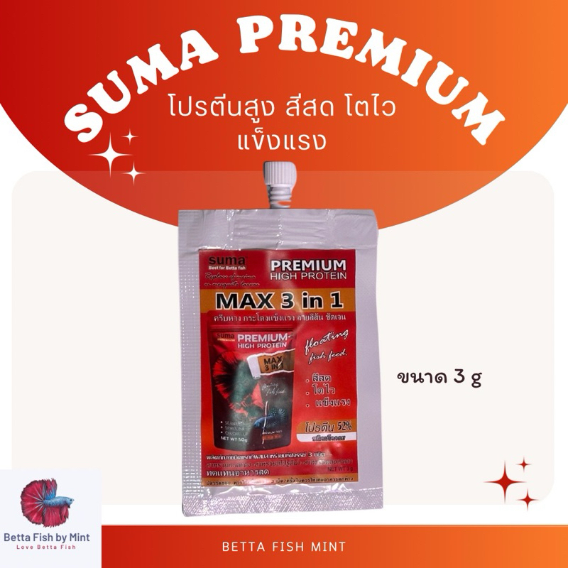 อาหารปลากัด Suma Premium 3 in  สีสด โตไว แข็งแรง