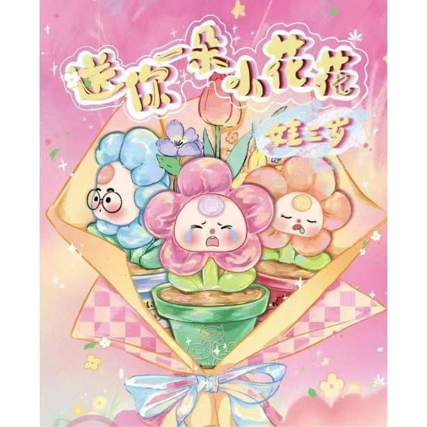(สุ่ม/พร้อมส่ง ) โมเดลดอกไม้ Baby Three Here's A Little Flower Blind Box