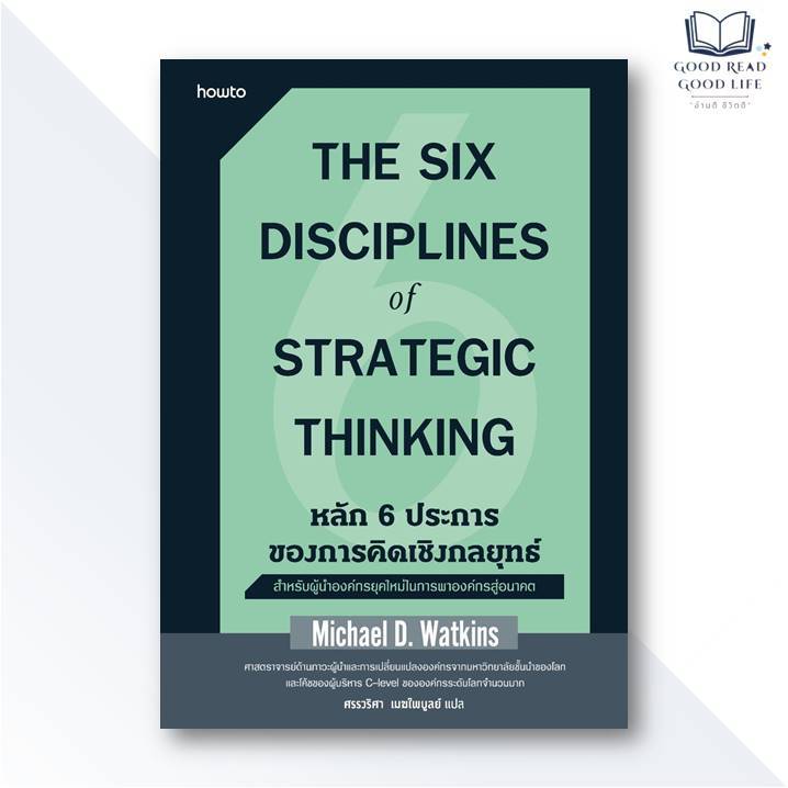 หลัก 6 ประการของการคิดเชิงกลยุทธ์ (The Six Disciplines of Strategic Thinking) / Michael D. Watkins [0101]