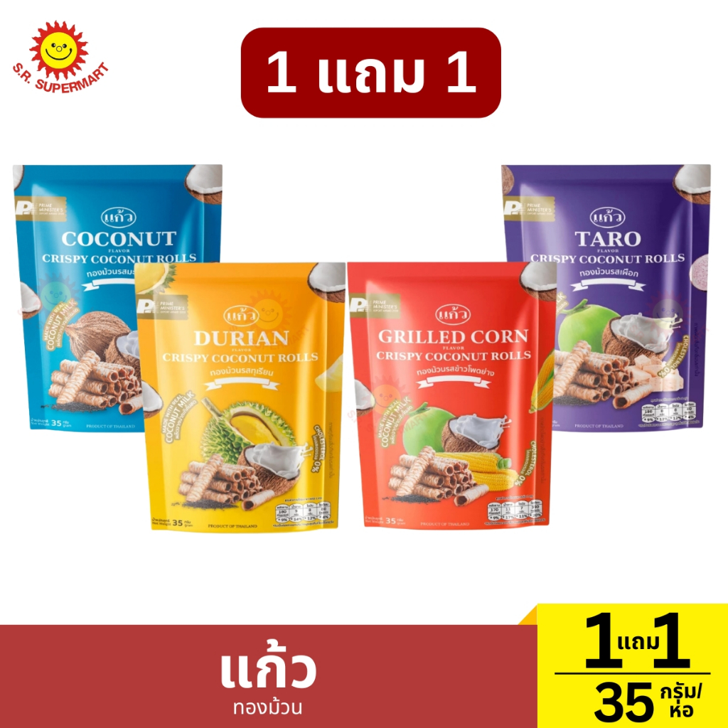 1 แถม 1แก้ว ทองม้วน 35 กรัม/ห่อ