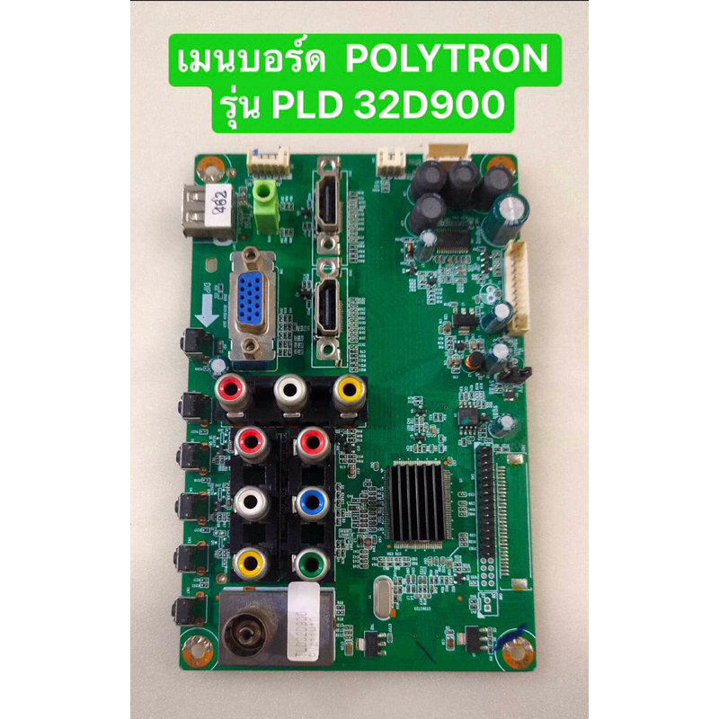 เมนบอร์ด POLYTRON รุ่น PLD 32D900 สินค้าถอดมือสอง สภาพพร้อมใช้งาน