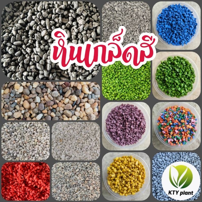 หินเกล็ด หินสี หินโรยกระถาง หินตกแต่งตู้ปลา หินแม่น้ำ 1 กิโลกรัม
