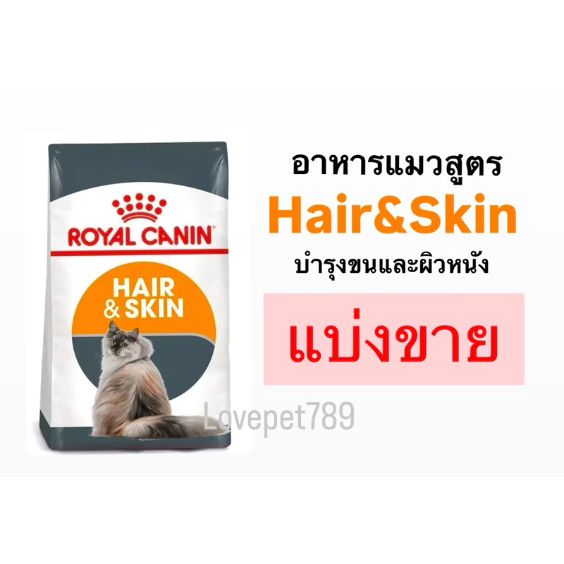 ‼️แบ่งขาย ส่งไวทุกวัน‼️ Royal Canin Hair & Skin อาหาร แมวโต เน้น บำรุงขน และ ผิวหนัง hair&skin