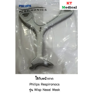 อะไหล่เฟรมสำหรับหน้ากาก CPAP Philips รุ่น WISP Nasal Mask แบ…